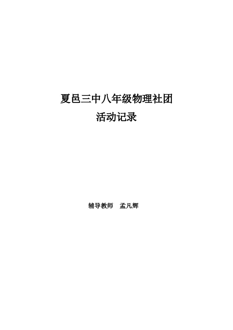 八年级物理社团活动专题方案