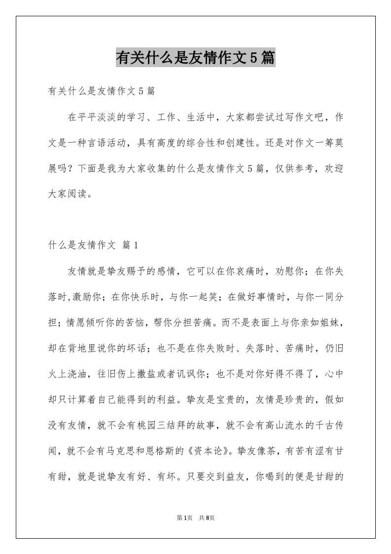 有关什么是友情作文5篇