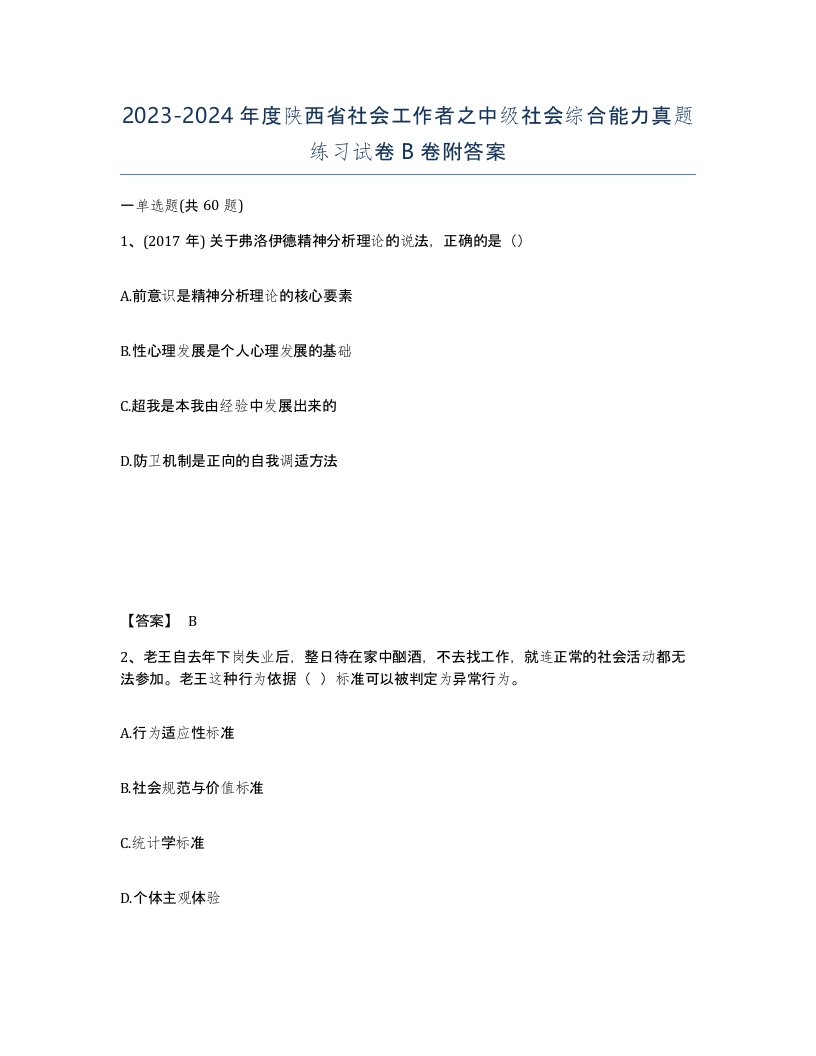 2023-2024年度陕西省社会工作者之中级社会综合能力真题练习试卷B卷附答案