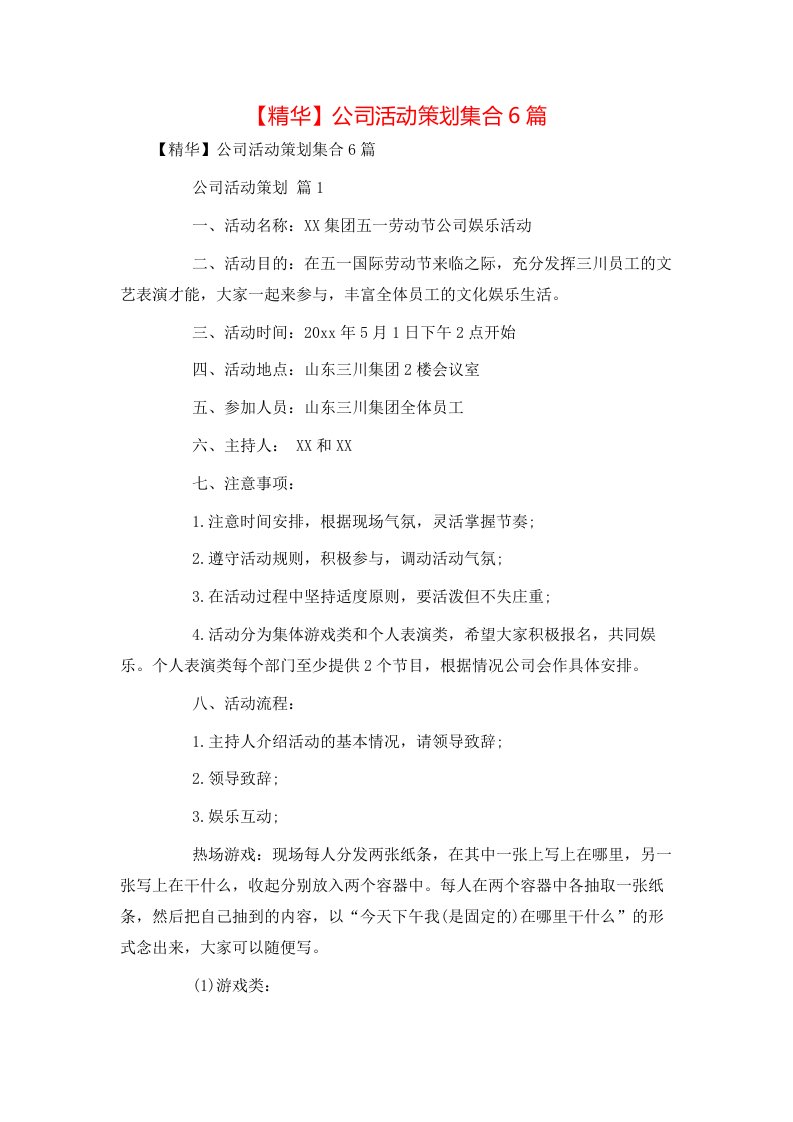 精华公司活动策划集合6篇