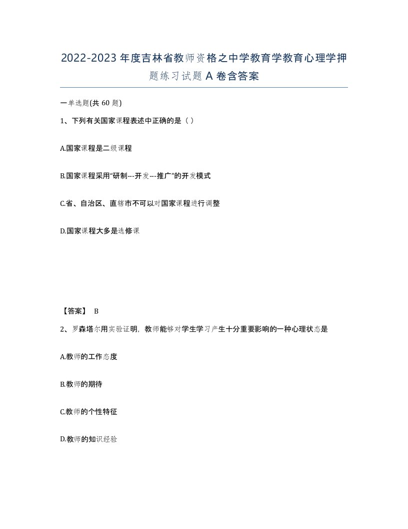 2022-2023年度吉林省教师资格之中学教育学教育心理学押题练习试题A卷含答案