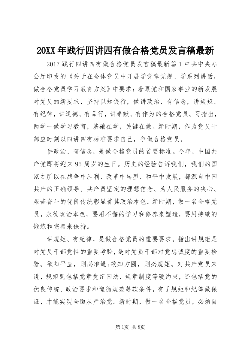 20XX年践行四讲四有做合格党员发言稿最新