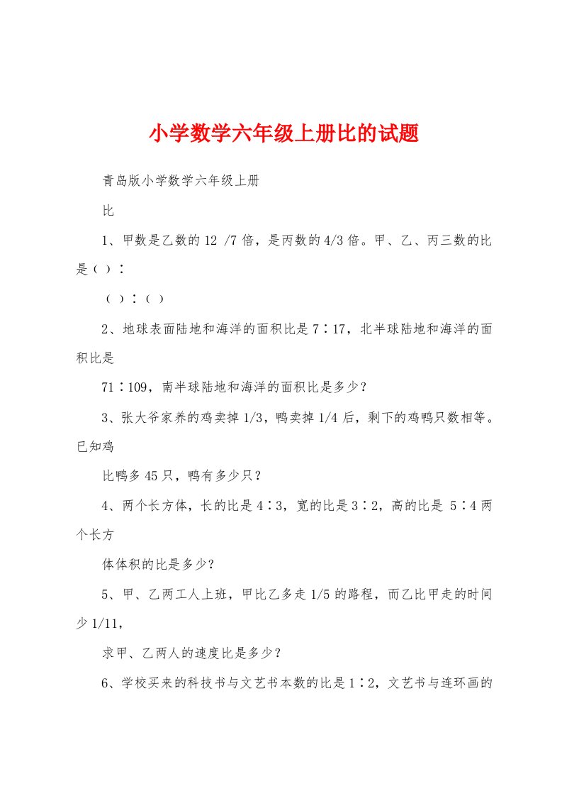 小学数学六年级上册比的试题