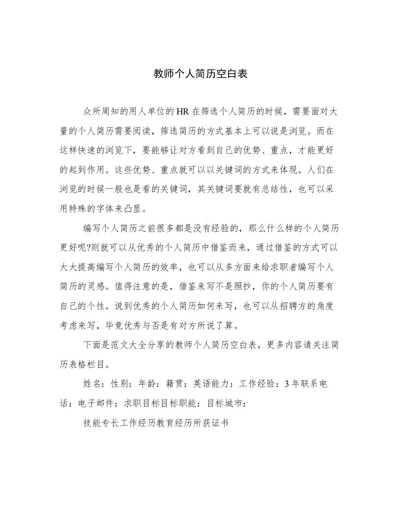 教师个人简历空白表范文精选