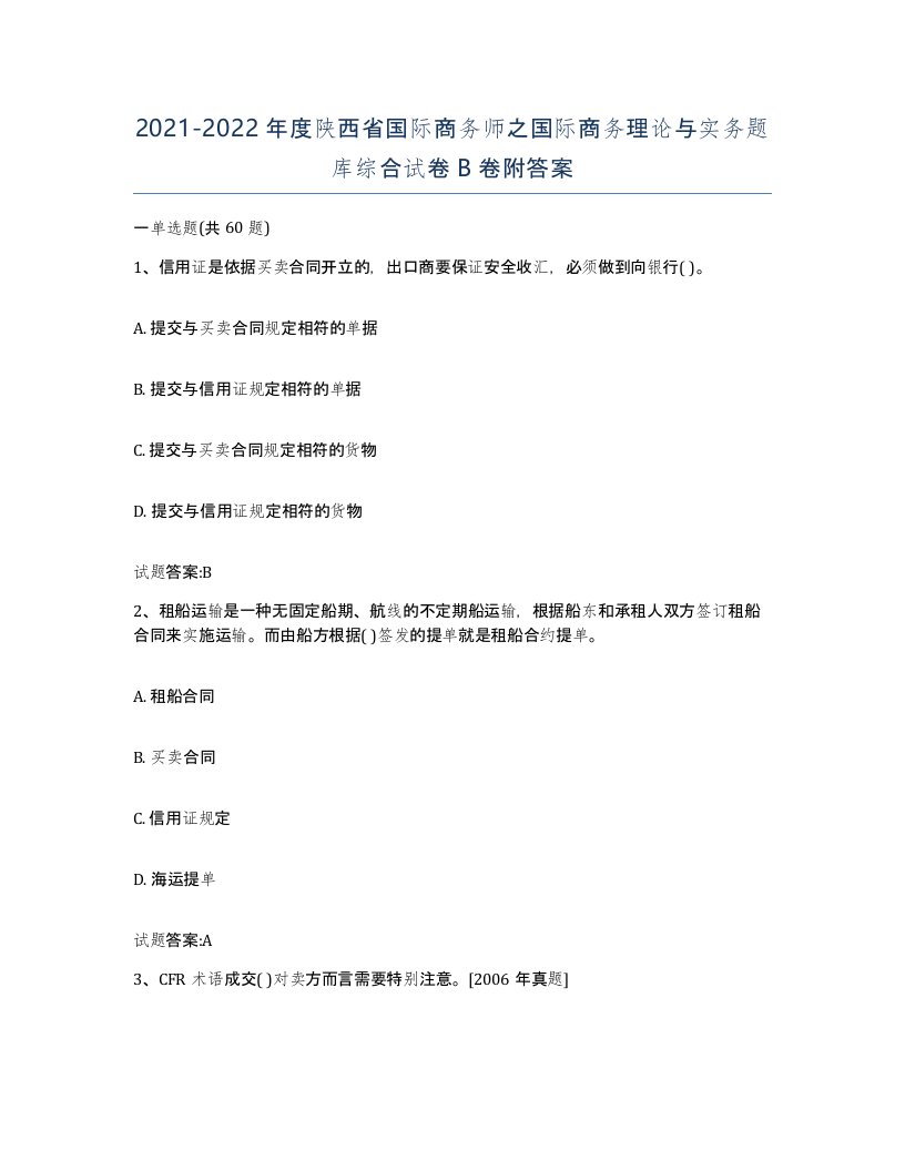 2021-2022年度陕西省国际商务师之国际商务理论与实务题库综合试卷B卷附答案