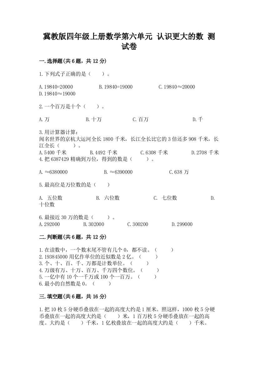 冀教版四年级上册数学第六单元-认识更大的数-测试卷含答案(综合卷)