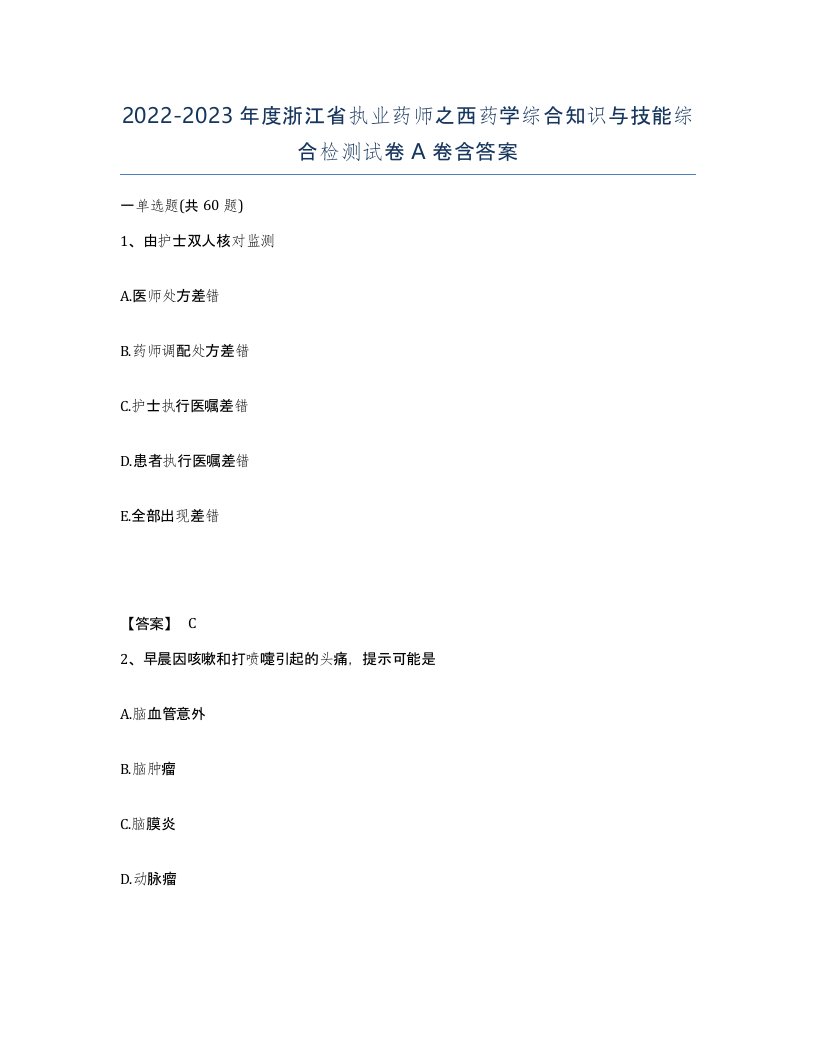 2022-2023年度浙江省执业药师之西药学综合知识与技能综合检测试卷A卷含答案