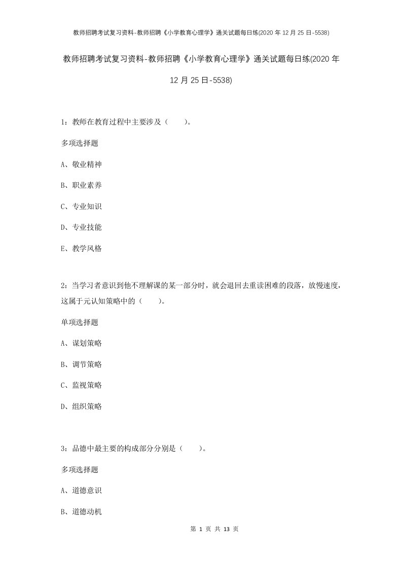 教师招聘考试复习资料-教师招聘小学教育心理学通关试题每日练2020年12月25日-5538