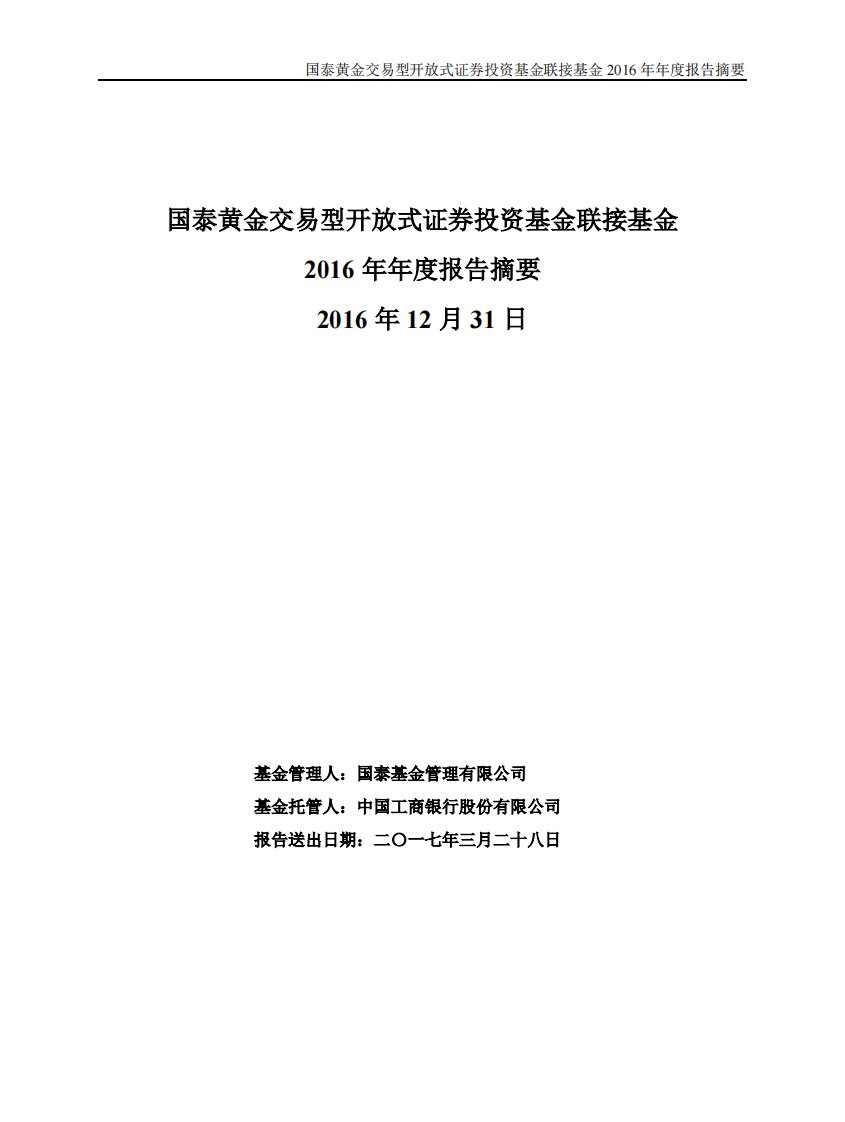 国泰黄金ETF联接证券投资基金年度总结报告