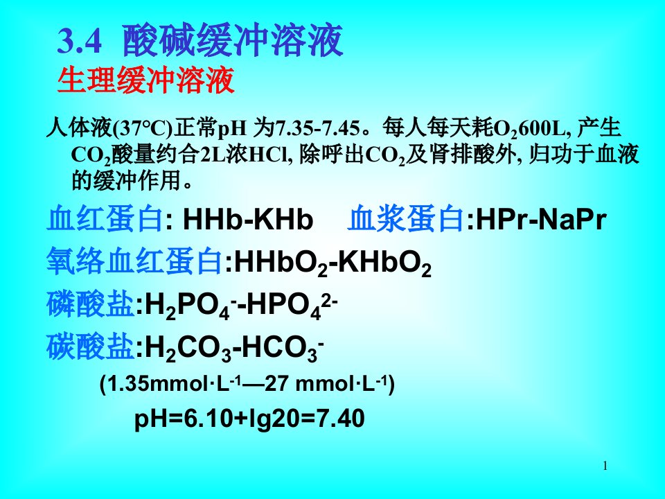 第三章酸碱平衡与滴定法56节