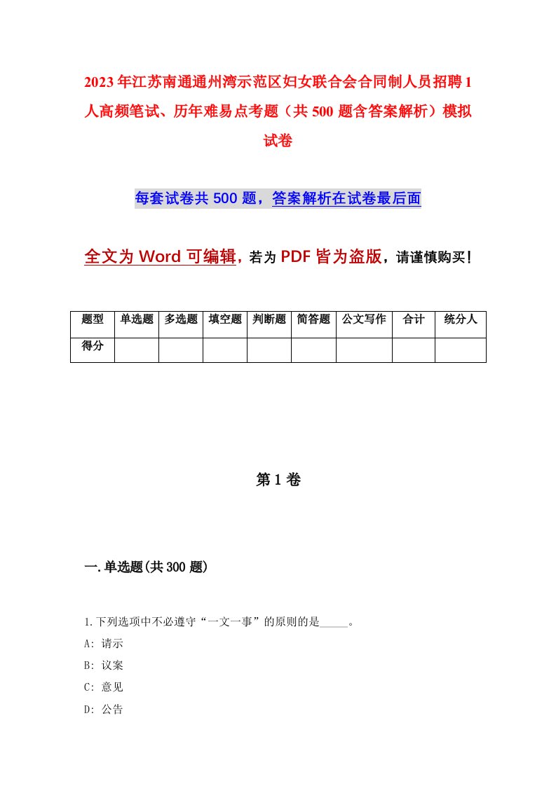 2023年江苏南通通州湾示范区妇女联合会合同制人员招聘1人高频笔试历年难易点考题共500题含答案解析模拟试卷