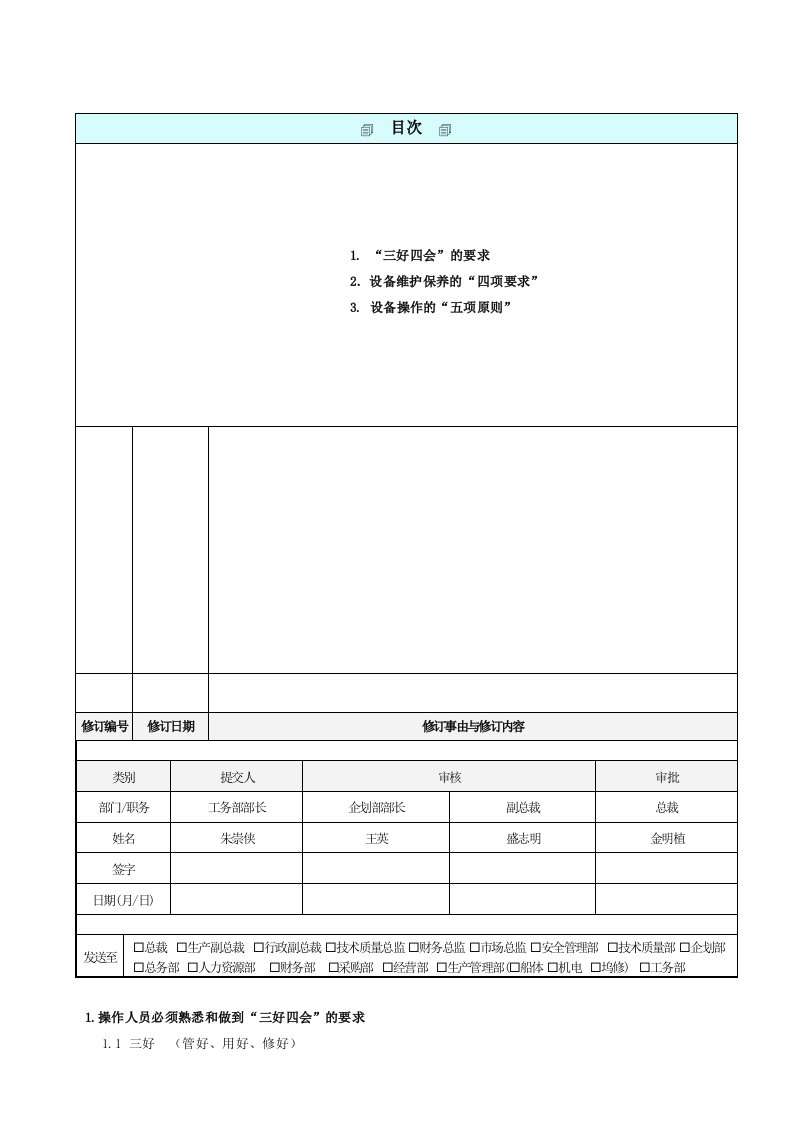 设备操作工三好四会、四项要求、五项原则