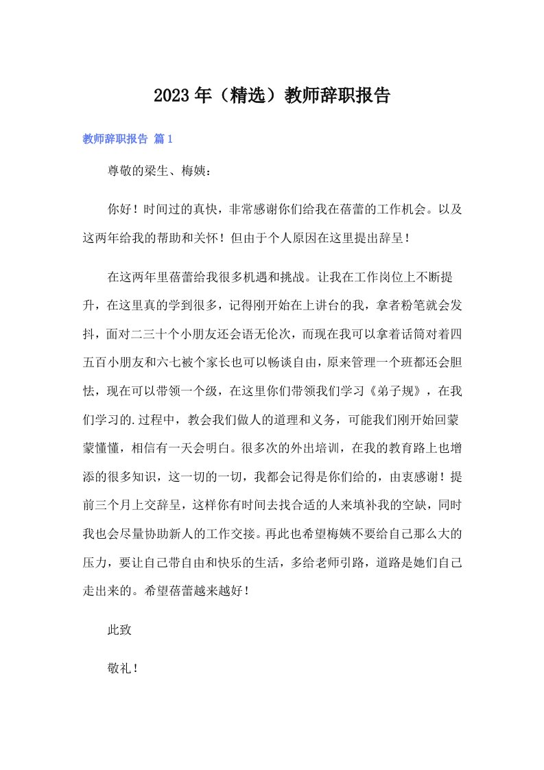 2023年（精选）教师辞职报告