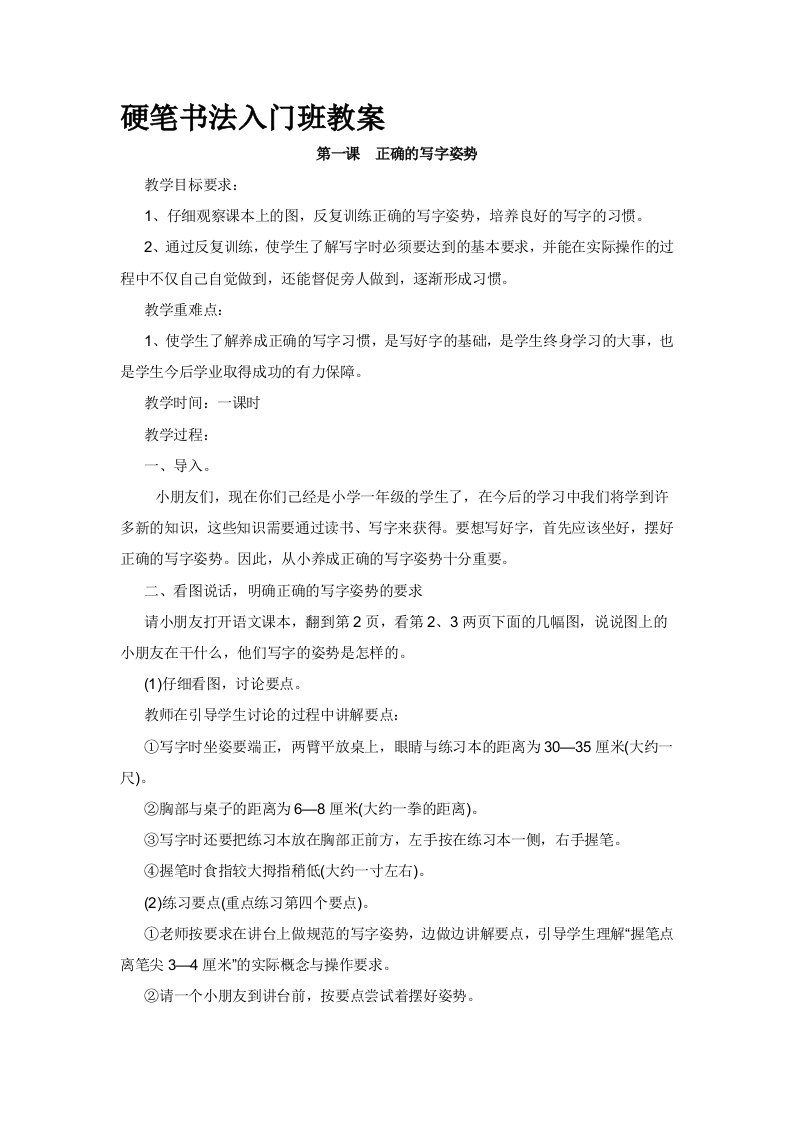 硬笔书法入门教学设计