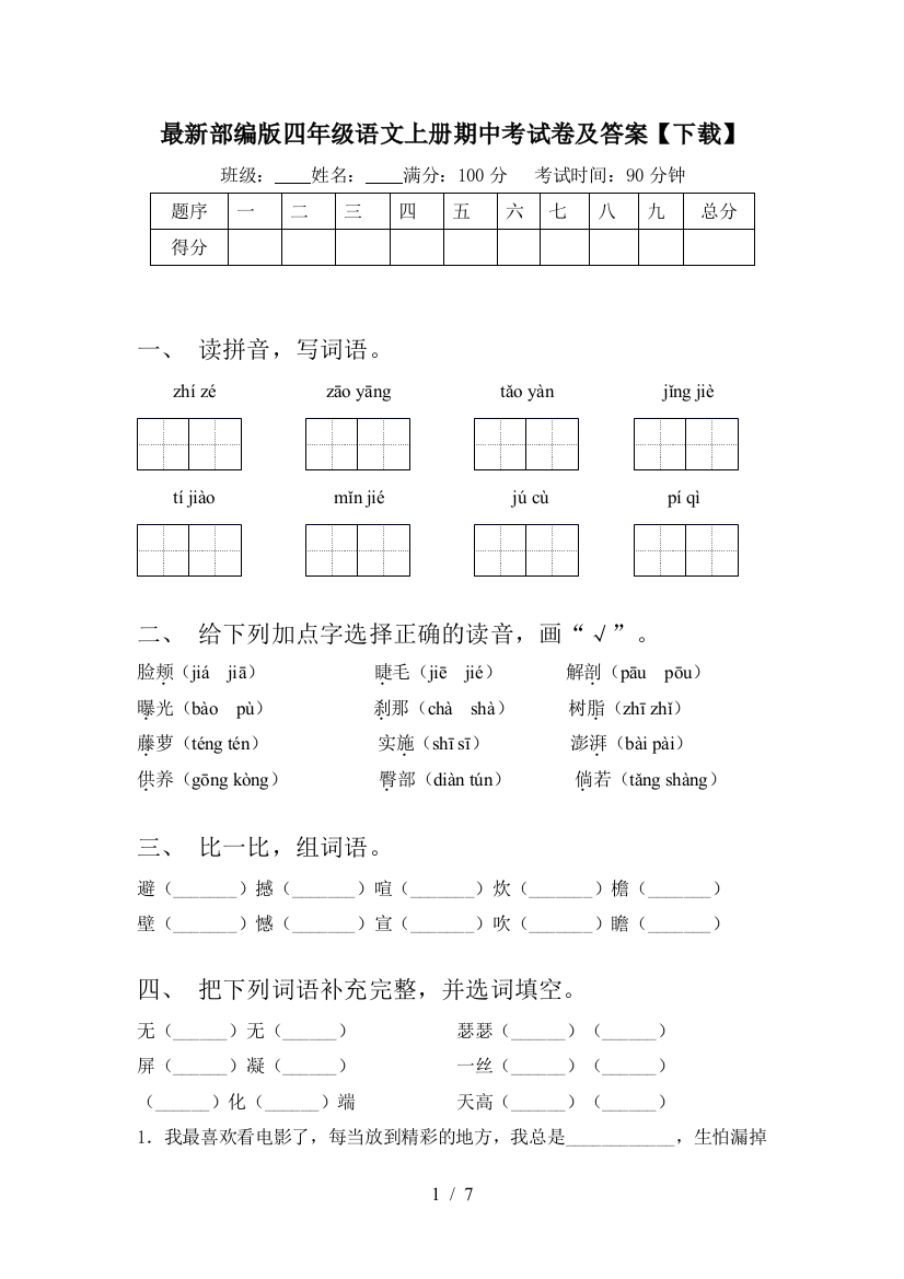 最新部编版四年级语文上册期中考试卷及答案【下载】