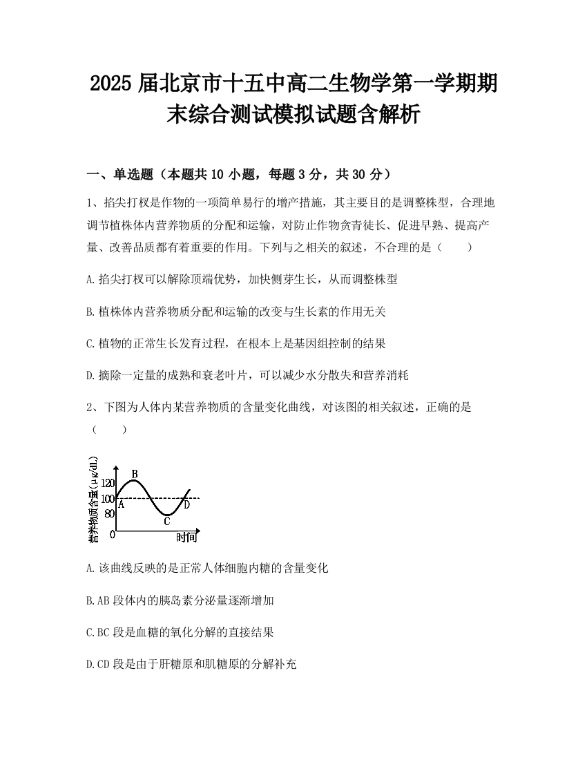 2025届北京市十五中高二生物学第一学期期末综合测试模拟试题含解析