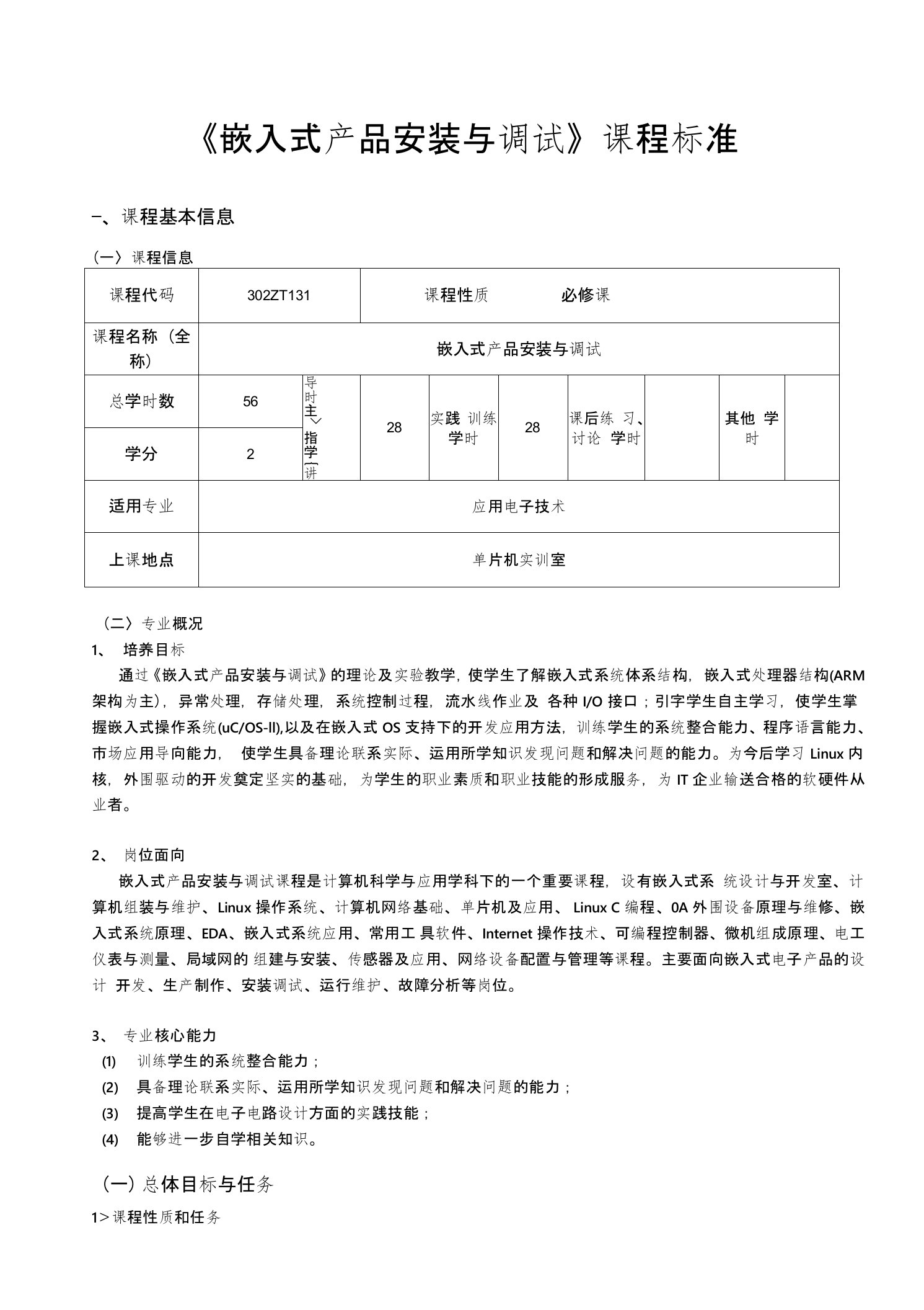 2《嵌入式产品安装和调试》课程标准