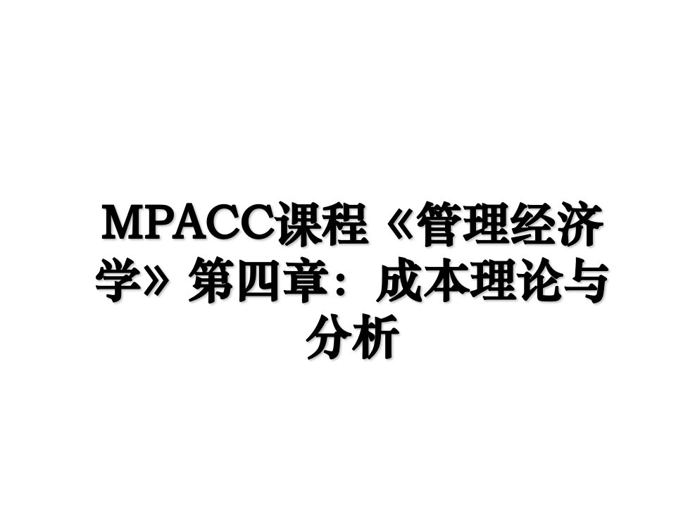 MPACC课程管理经济学第四章成本理论与分析