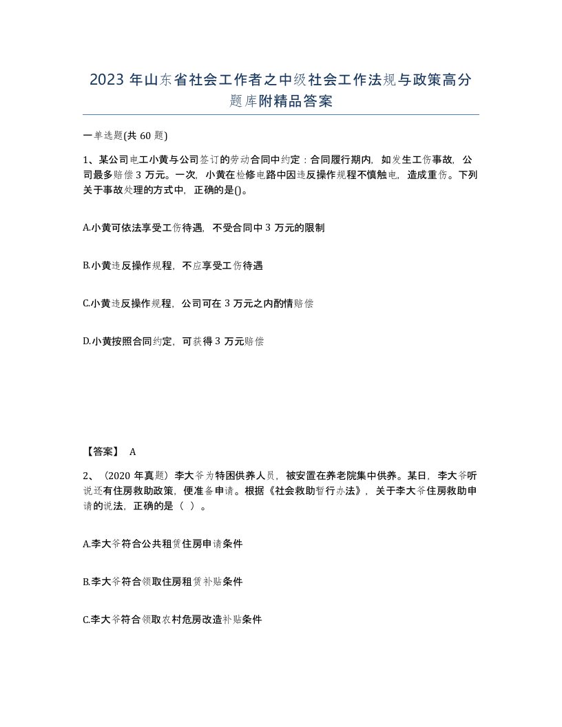 2023年山东省社会工作者之中级社会工作法规与政策高分题库附答案