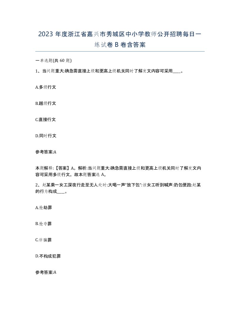 2023年度浙江省嘉兴市秀城区中小学教师公开招聘每日一练试卷B卷含答案