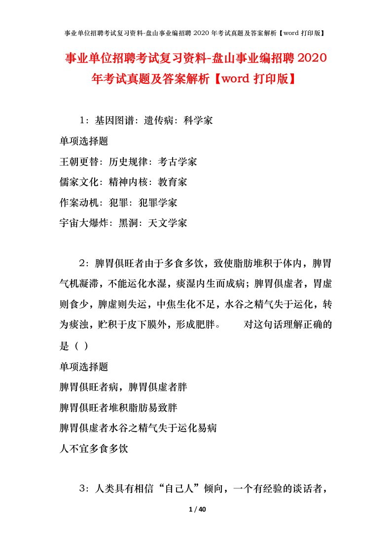 事业单位招聘考试复习资料-盘山事业编招聘2020年考试真题及答案解析word打印版