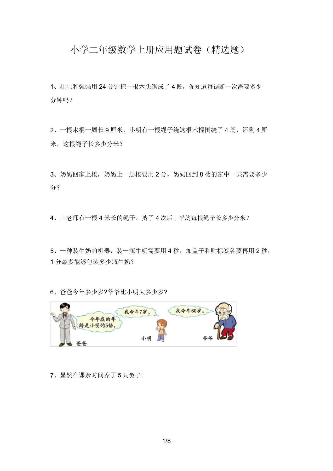 小学二年级数学上册应用题试卷(精选题)