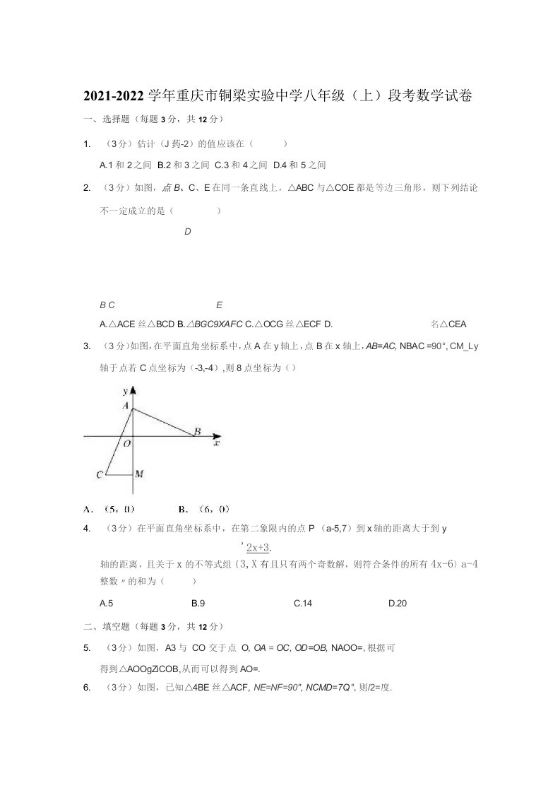 2021-2022学年重庆市铜梁八年级（上）段考数学试卷（含解析）