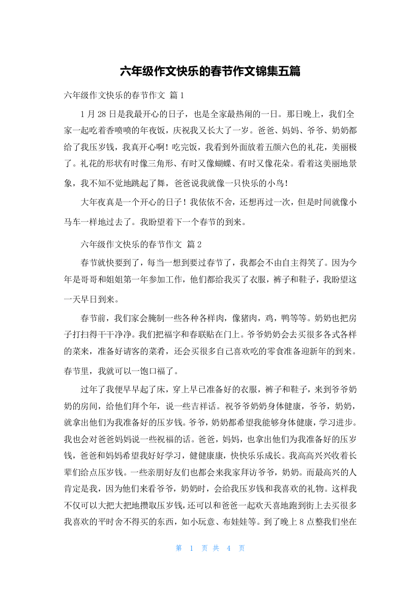 六年级作文快乐的春节作文锦集五篇