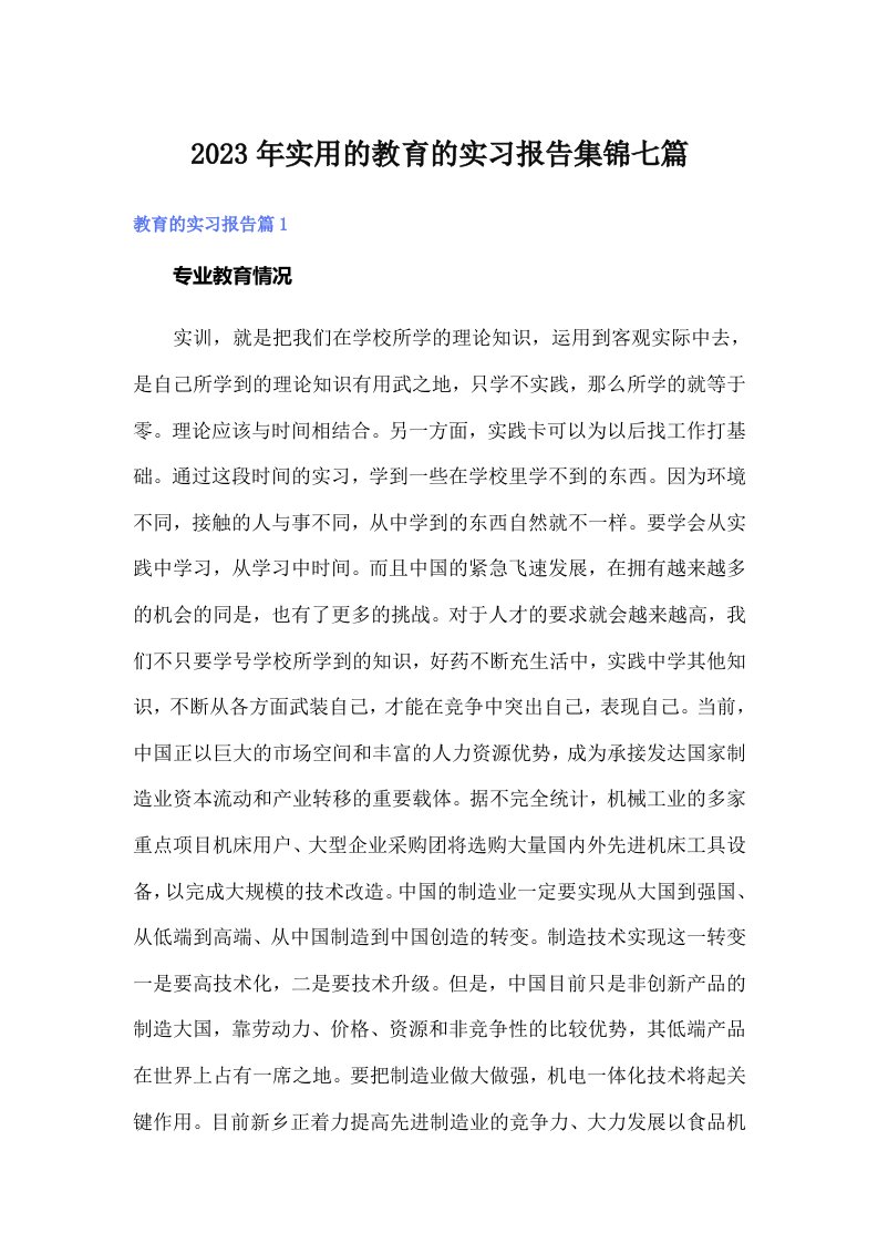 实用的教育的实习报告集锦七篇