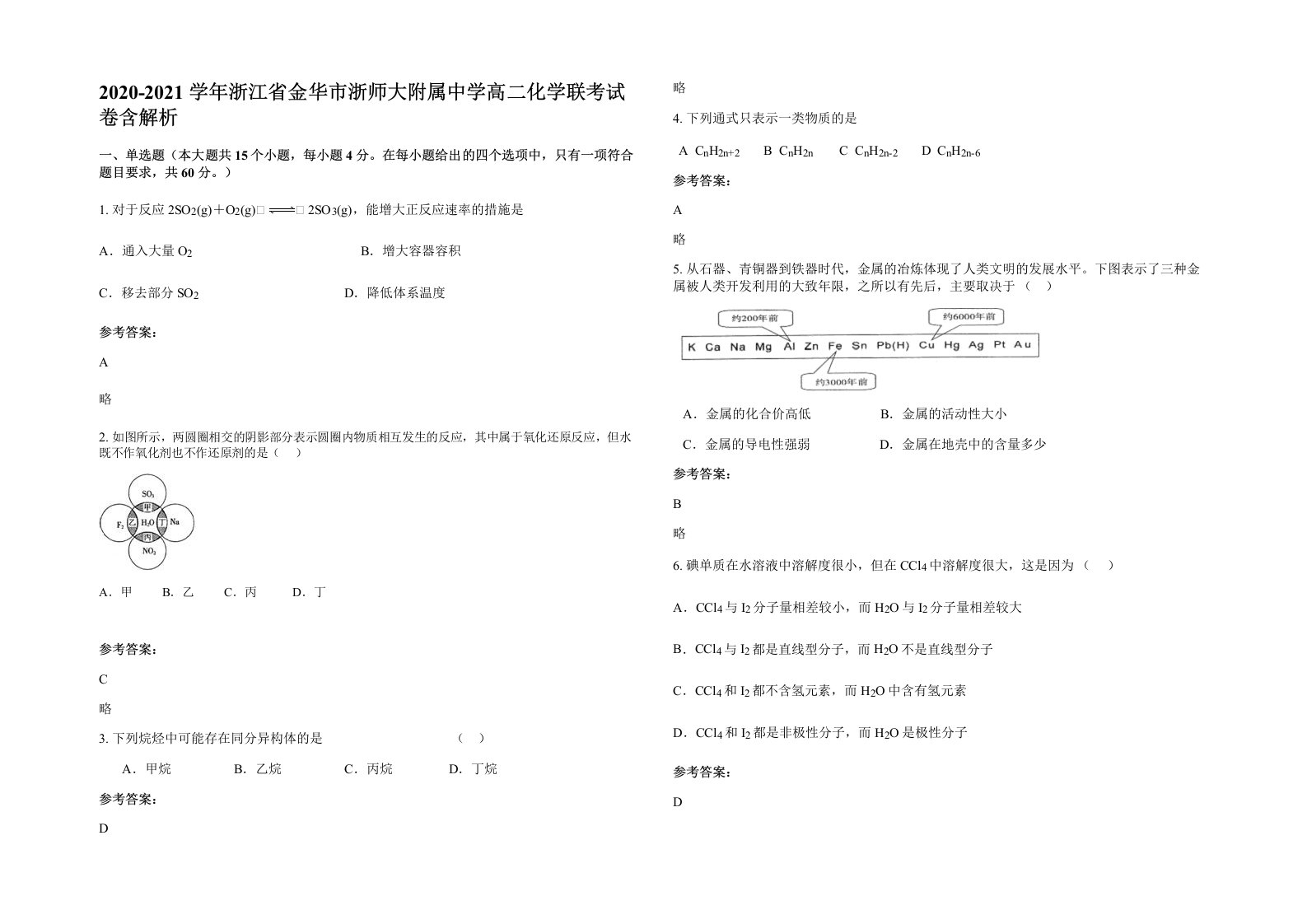 2020-2021学年浙江省金华市浙师大附属中学高二化学联考试卷含解析