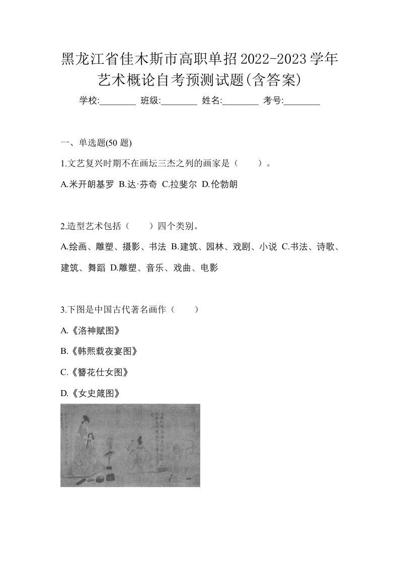 黑龙江省佳木斯市高职单招2022-2023学年艺术概论自考预测试题含答案