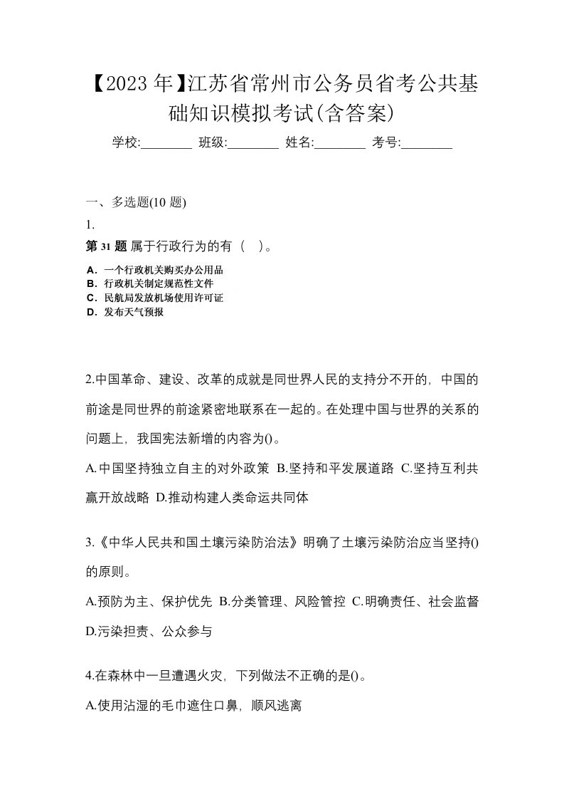 2023年江苏省常州市公务员省考公共基础知识模拟考试含答案