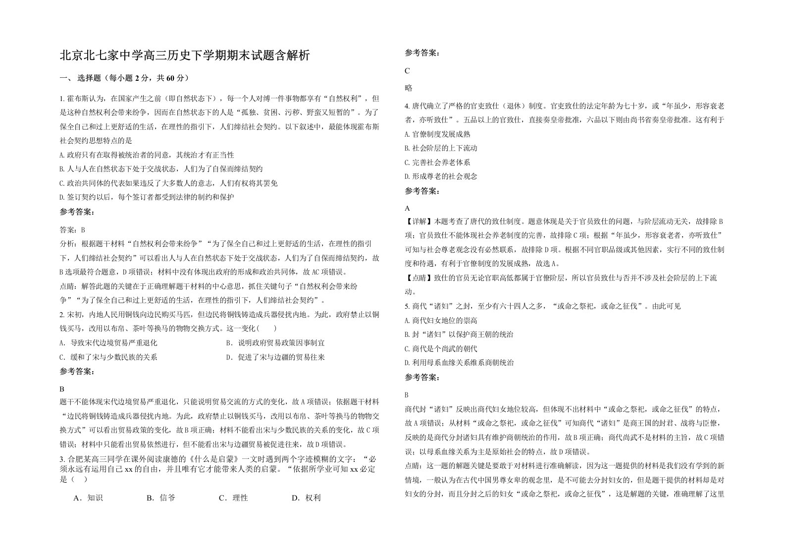 北京北七家中学高三历史下学期期末试题含解析