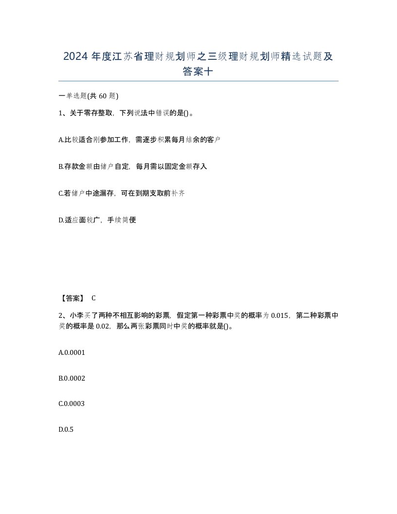 2024年度江苏省理财规划师之三级理财规划师试题及答案十