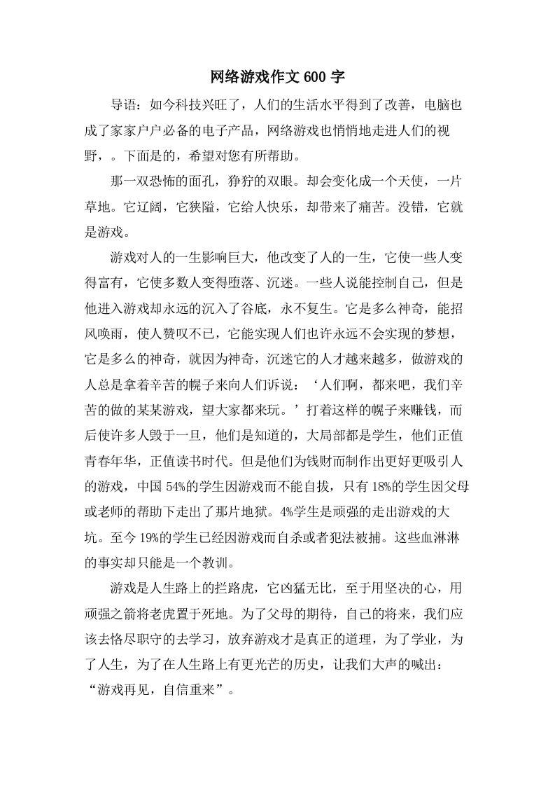 网络游戏作文600字