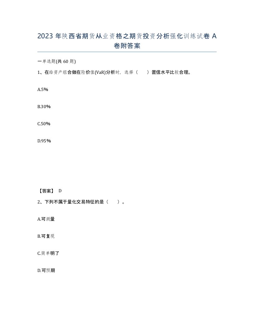 2023年陕西省期货从业资格之期货投资分析强化训练试卷A卷附答案