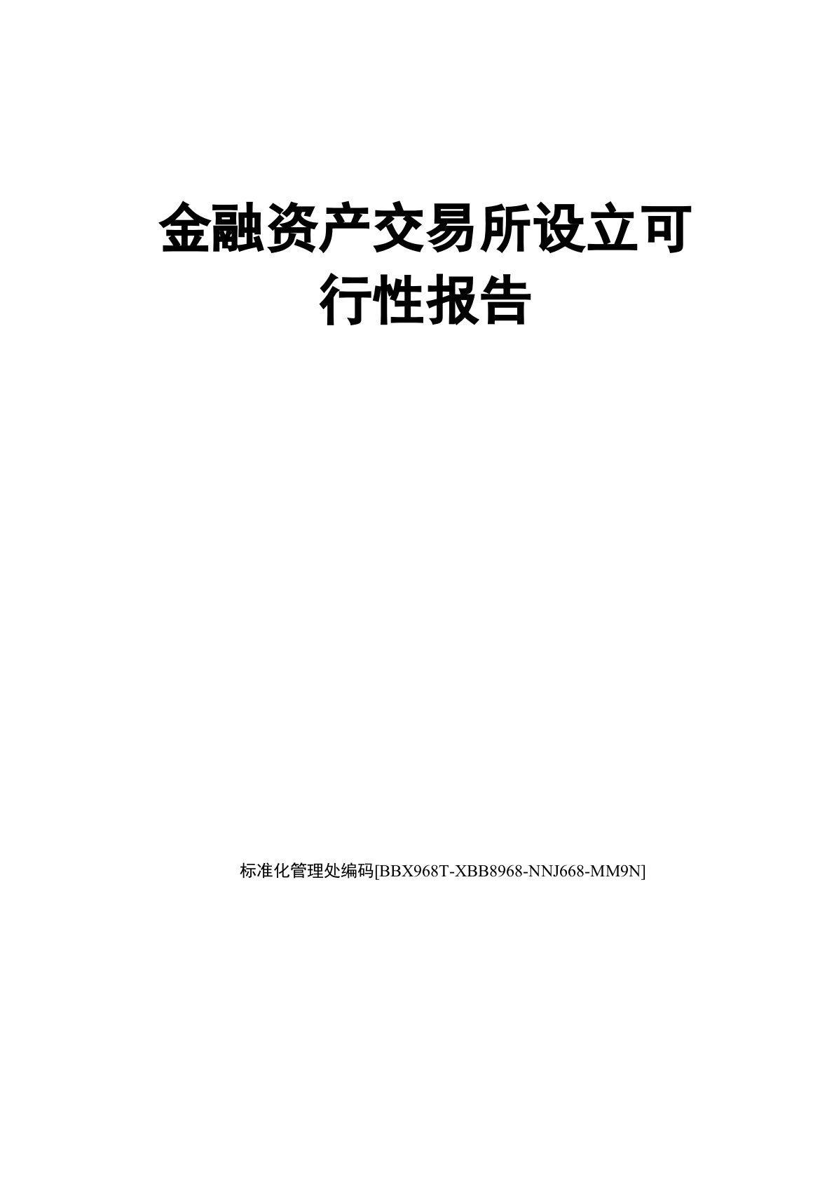 金融资产交易所设立可行性报告