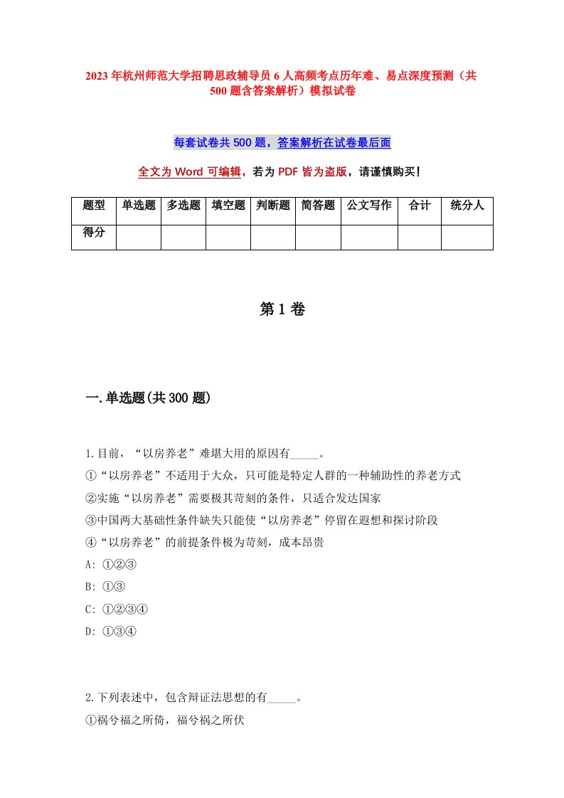 2023年杭州师范大学招聘思政辅导员6人高频考点历年难易点深度预测共500题含答案解析模拟试卷