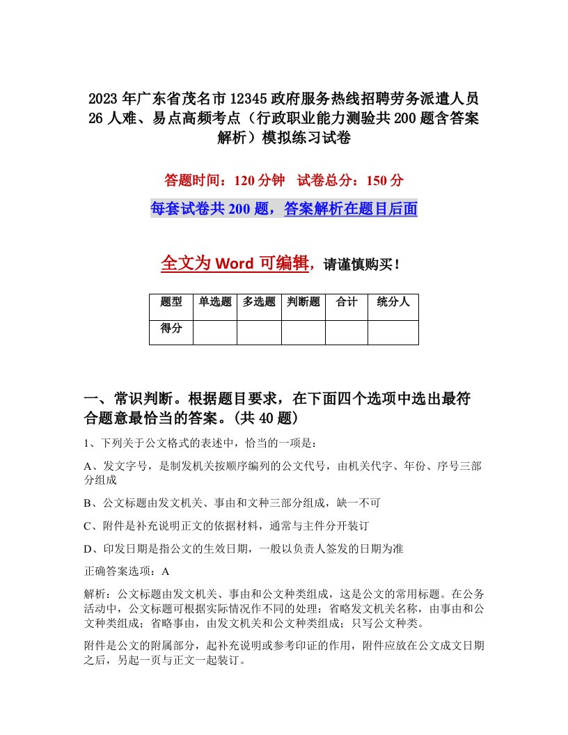 2023年广东省茂名市12345政府服务热线招聘劳务派遣人员26人难易点高频考点行政职业能力测验共200题含答案解析模拟练习试卷