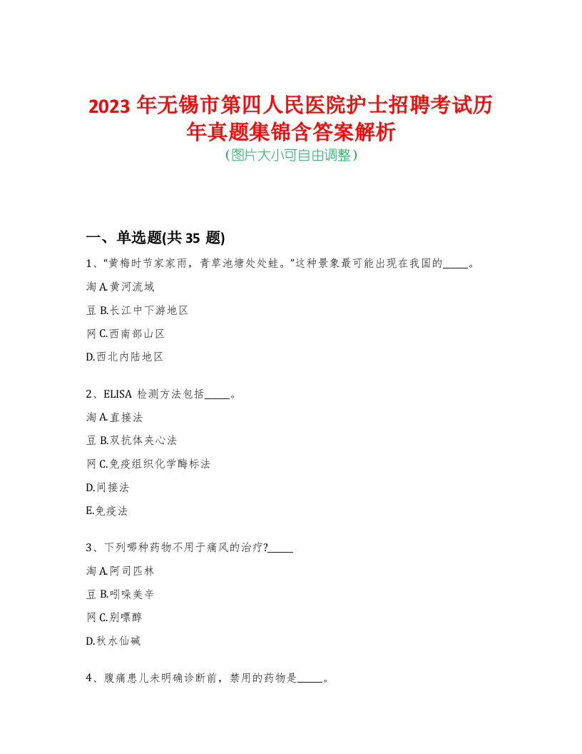 2023年无锡市第四人民医院护士招聘考试历年真题集锦含答案解析-0