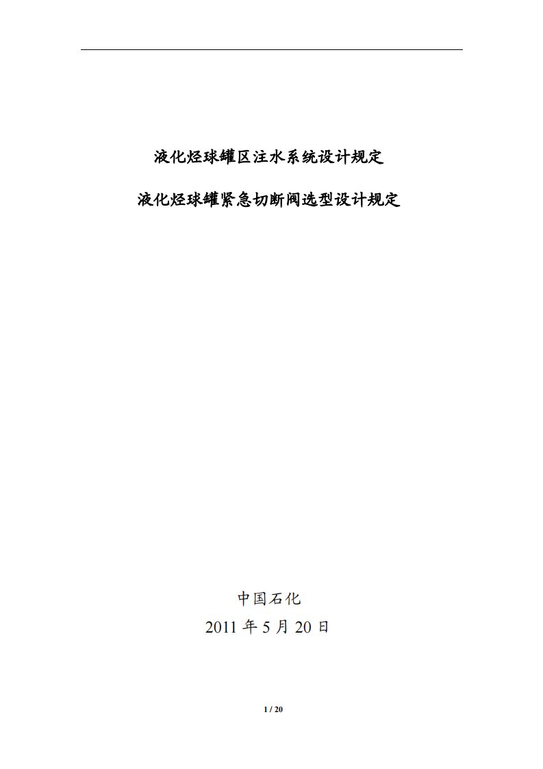 液态烃球罐区注水系统设计规定和紧急切断阀选型设计规定