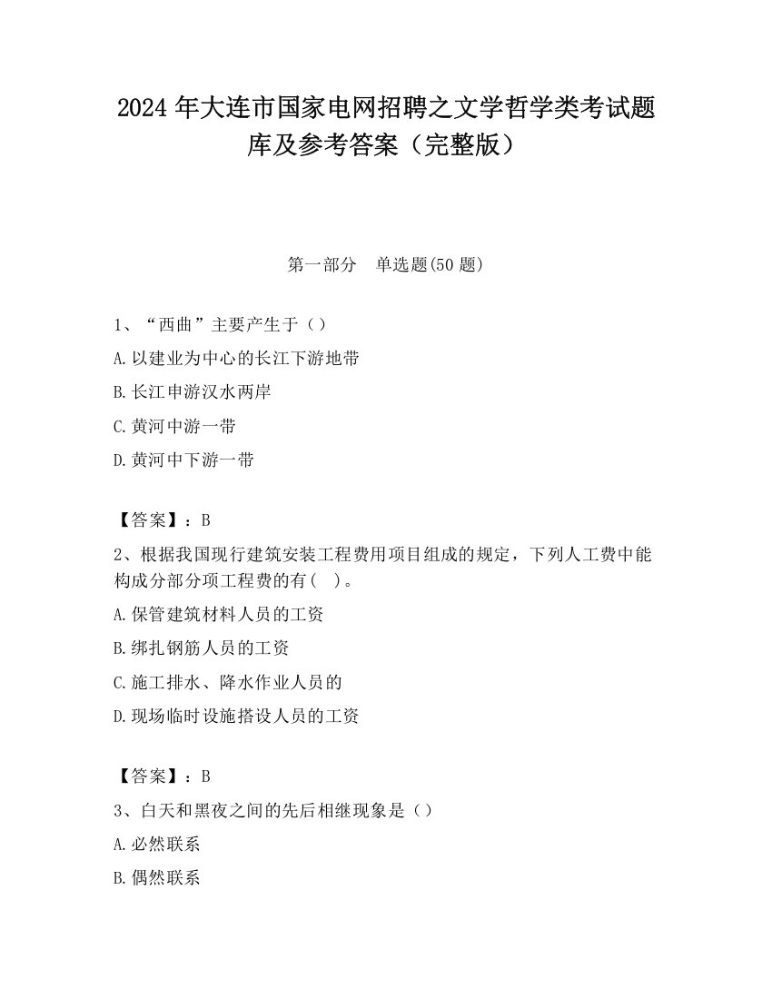 2024年大连市国家电网招聘之文学哲学类考试题库及参考答案（完整版）