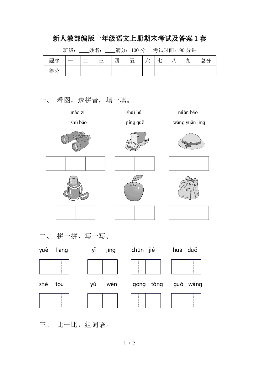 新人教部编版一年级语文上册期末考试及答案1套