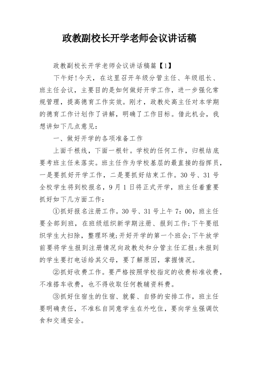 政教副校长开学老师会议讲话稿