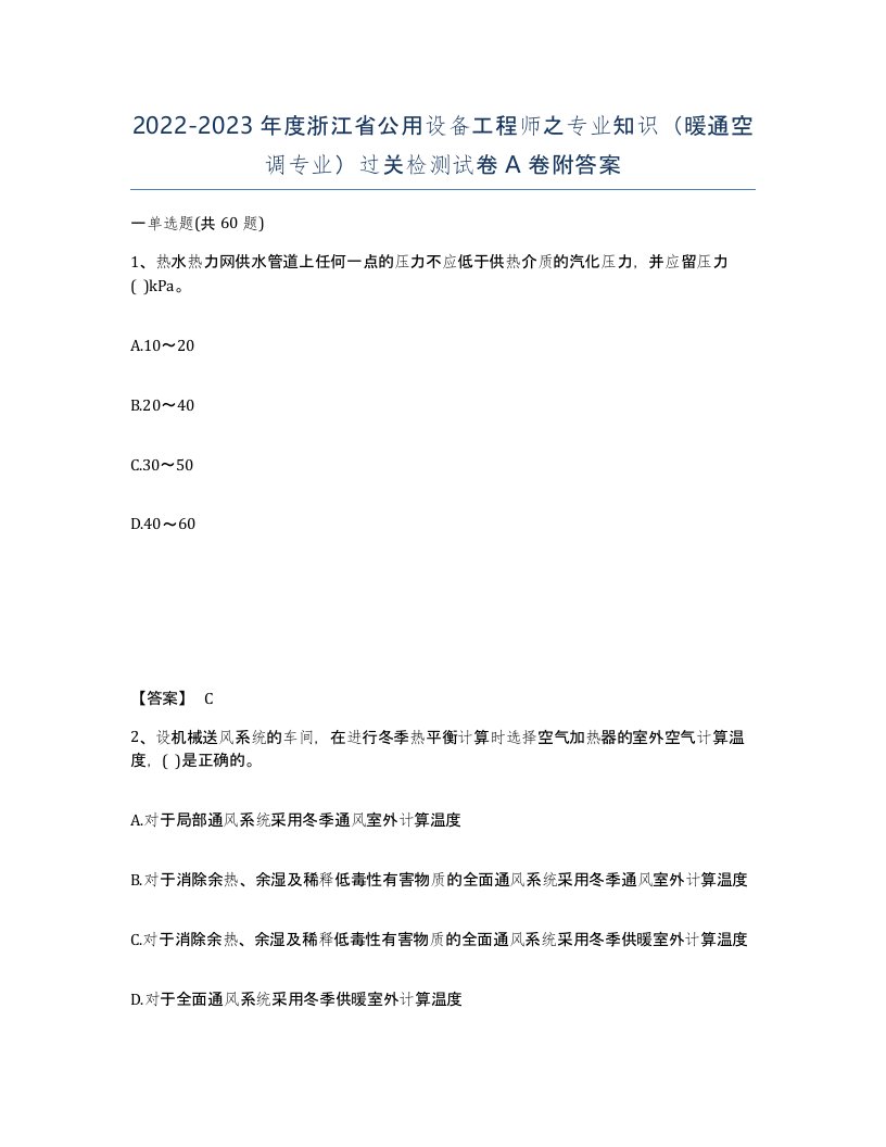 2022-2023年度浙江省公用设备工程师之专业知识暖通空调专业过关检测试卷A卷附答案