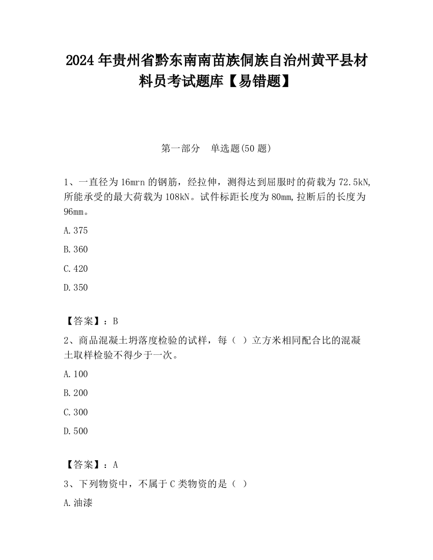 2024年贵州省黔东南南苗族侗族自治州黄平县材料员考试题库【易错题】