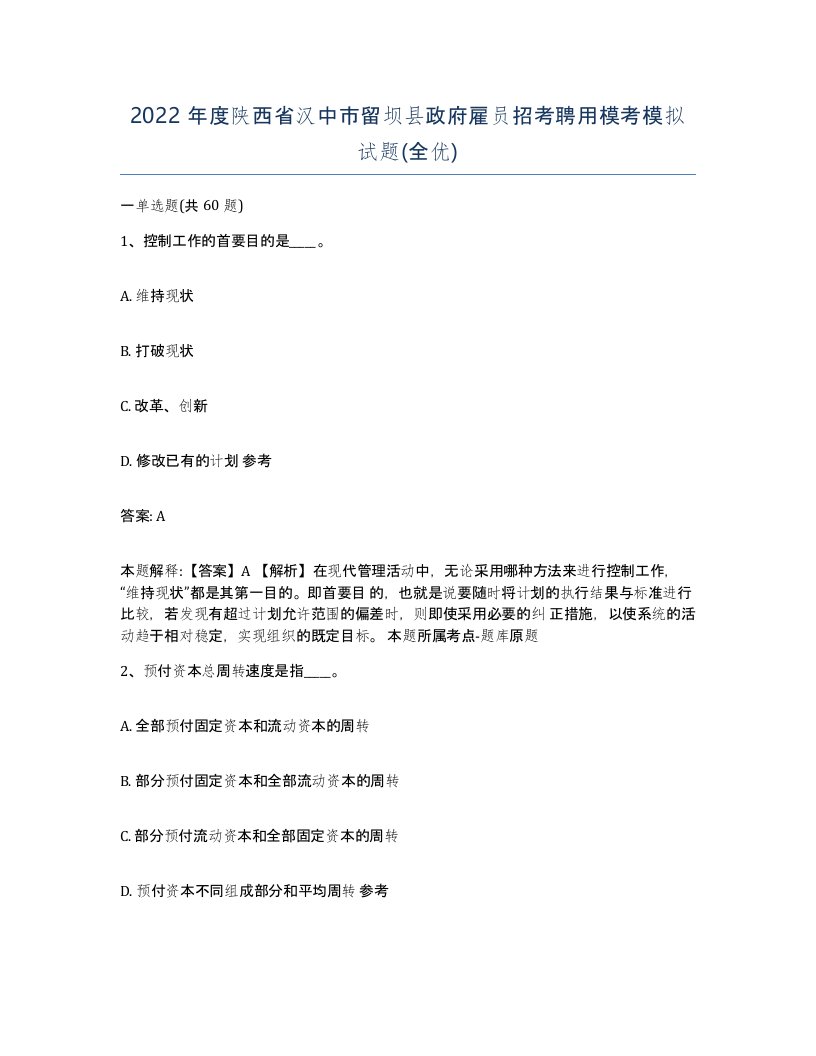 2022年度陕西省汉中市留坝县政府雇员招考聘用模考模拟试题全优