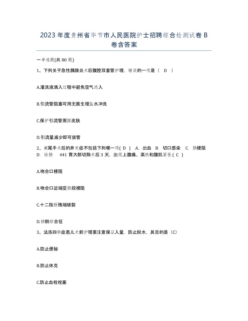 2023年度贵州省毕节市人民医院护士招聘综合检测试卷B卷含答案