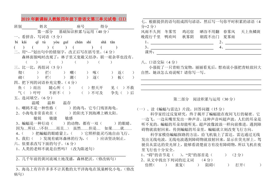 2019年新课标人教版四年级下册语文第三单元试卷