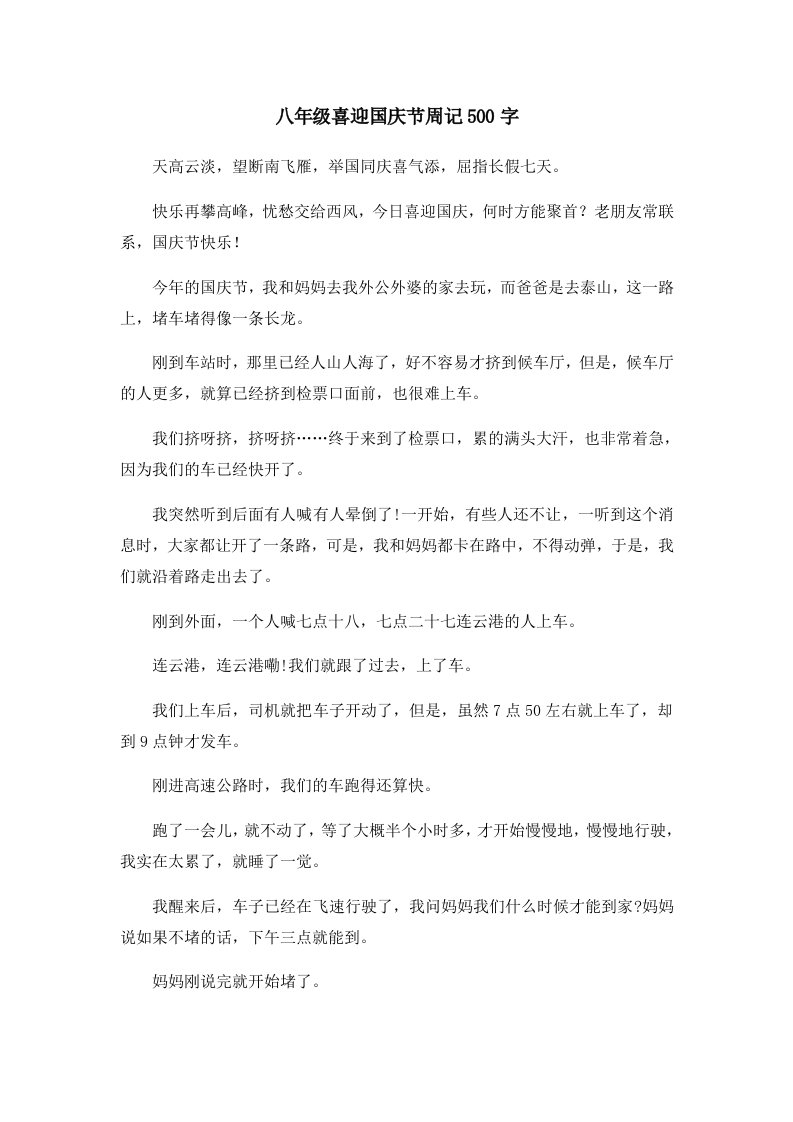 初中作文八年级喜迎国庆节周记500字